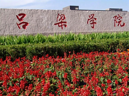 吕梁学院